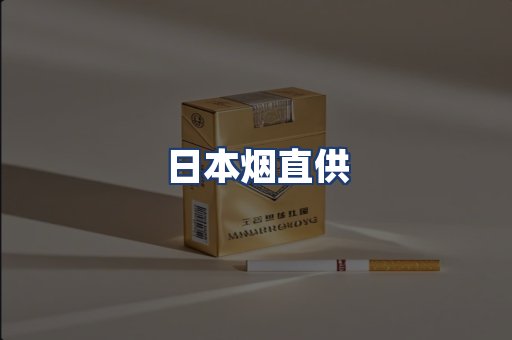 日本烟直供