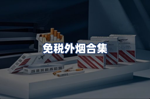 免税外烟合集